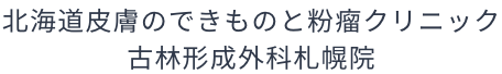 古林形成外科横浜院