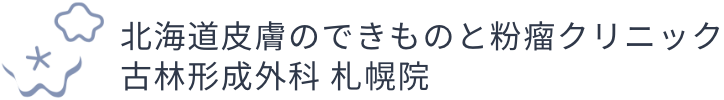 脂肪腫と似た疾患｜正確な診断は古林形成外科札幌院へ